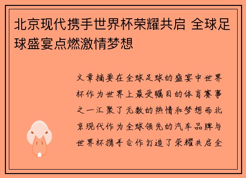 北京现代携手世界杯荣耀共启 全球足球盛宴点燃激情梦想
