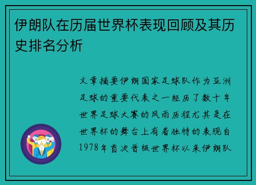 伊朗队在历届世界杯表现回顾及其历史排名分析