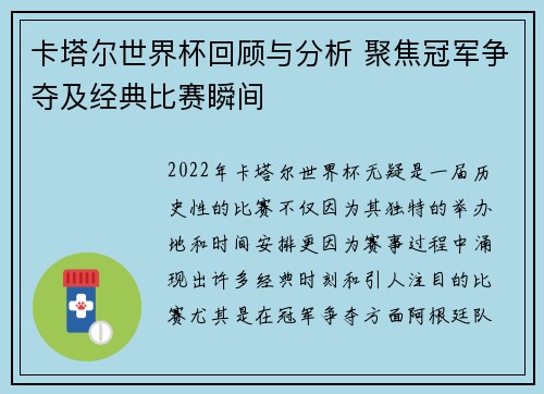 卡塔尔世界杯回顾与分析 聚焦冠军争夺及经典比赛瞬间