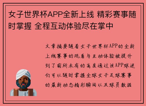 女子世界杯APP全新上线 精彩赛事随时掌握 全程互动体验尽在掌中