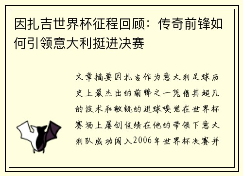 因扎吉世界杯征程回顾：传奇前锋如何引领意大利挺进决赛