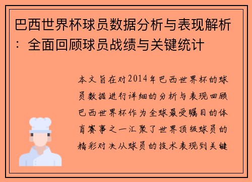 巴西世界杯球员数据分析与表现解析：全面回顾球员战绩与关键统计