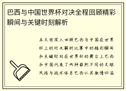 巴西与中国世界杯对决全程回顾精彩瞬间与关键时刻解析