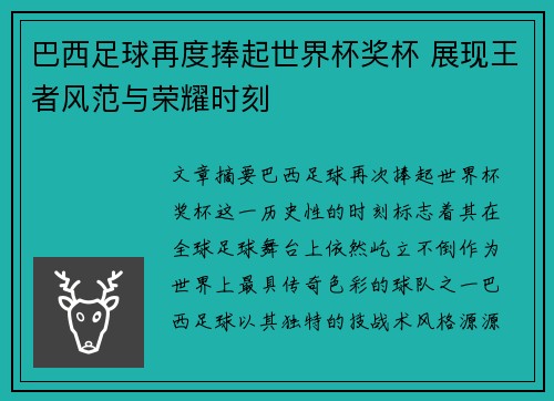 巴西足球再度捧起世界杯奖杯 展现王者风范与荣耀时刻