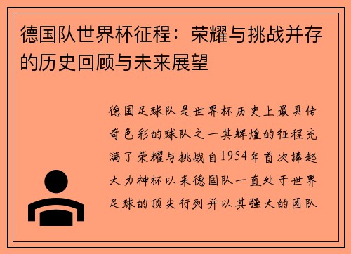 德国队世界杯征程：荣耀与挑战并存的历史回顾与未来展望