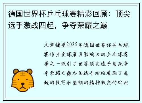德国世界杯乒乓球赛精彩回顾：顶尖选手激战四起，争夺荣耀之巅