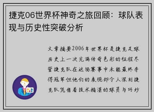 捷克06世界杯神奇之旅回顾：球队表现与历史性突破分析