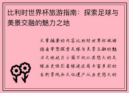 比利时世界杯旅游指南：探索足球与美景交融的魅力之地