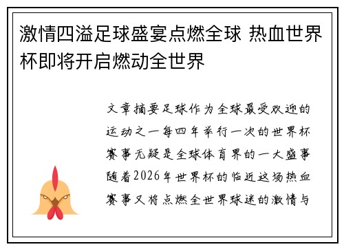 激情四溢足球盛宴点燃全球 热血世界杯即将开启燃动全世界