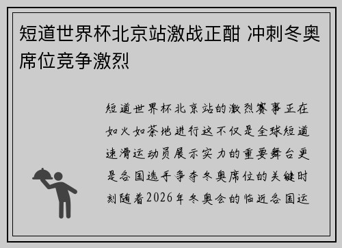 短道世界杯北京站激战正酣 冲刺冬奥席位竞争激烈
