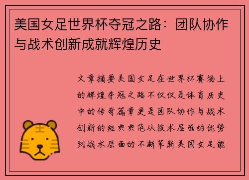 美国女足世界杯夺冠之路：团队协作与战术创新成就辉煌历史
