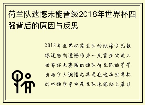 荷兰队遗憾未能晋级2018年世界杯四强背后的原因与反思