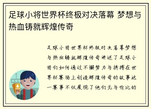 足球小将世界杯终极对决落幕 梦想与热血铸就辉煌传奇