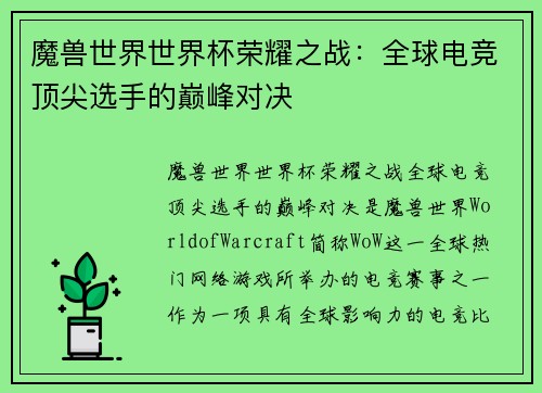 魔兽世界世界杯荣耀之战：全球电竞顶尖选手的巅峰对决