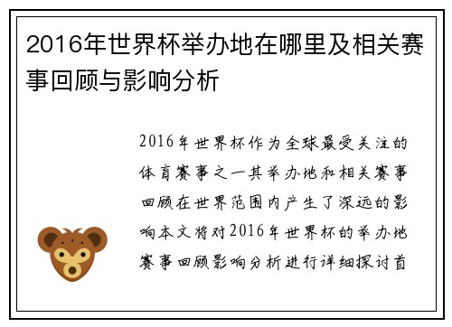 2016年世界杯举办地在哪里及相关赛事回顾与影响分析