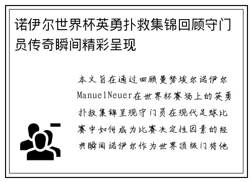 诺伊尔世界杯英勇扑救集锦回顾守门员传奇瞬间精彩呈现