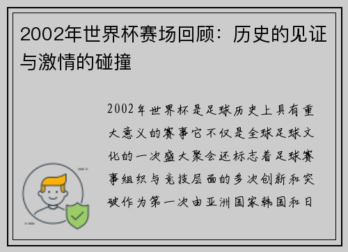 2002年世界杯赛场回顾：历史的见证与激情的碰撞