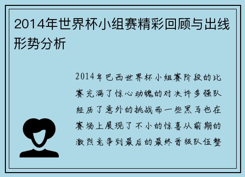 2014年世界杯小组赛精彩回顾与出线形势分析