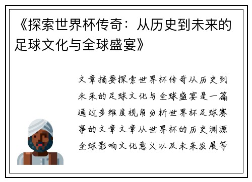 《探索世界杯传奇：从历史到未来的足球文化与全球盛宴》