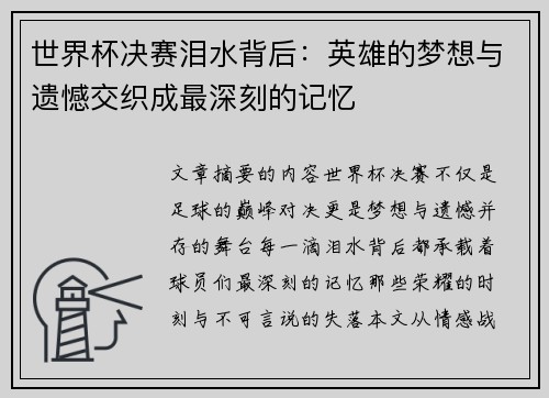 世界杯决赛泪水背后：英雄的梦想与遗憾交织成最深刻的记忆