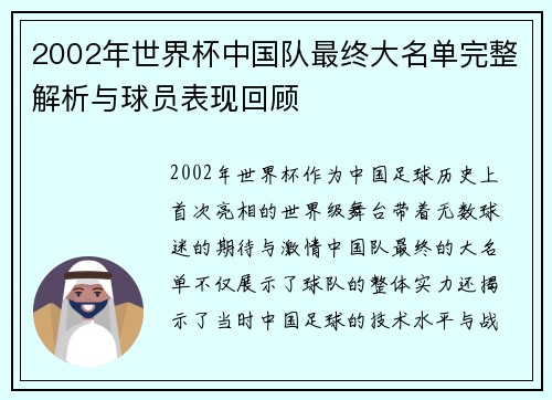 2002年世界杯中国队最终大名单完整解析与球员表现回顾