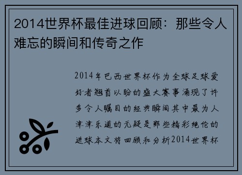 2014世界杯最佳进球回顾：那些令人难忘的瞬间和传奇之作