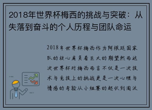2018年世界杯梅西的挑战与突破：从失落到奋斗的个人历程与团队命运