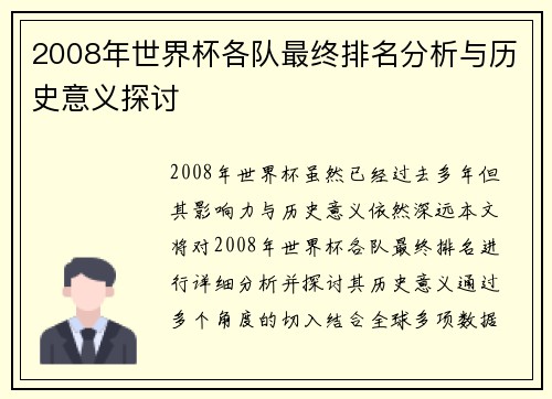 2008年世界杯各队最终排名分析与历史意义探讨