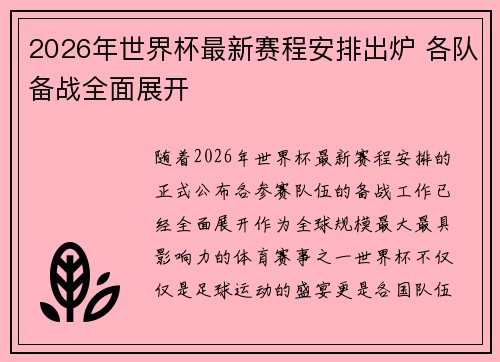 2026年世界杯最新赛程安排出炉 各队备战全面展开