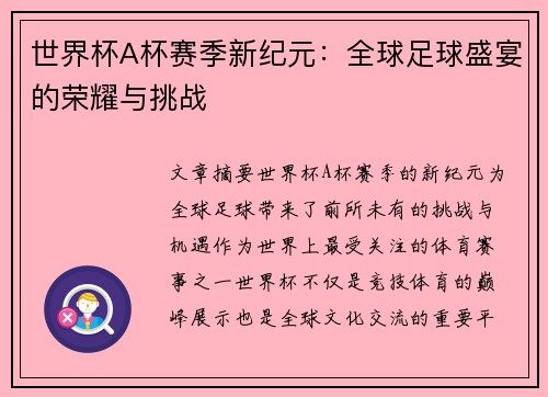 世界杯A杯赛季新纪元：全球足球盛宴的荣耀与挑战