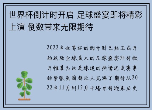 世界杯倒计时开启 足球盛宴即将精彩上演 倒数带来无限期待
