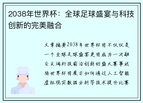 2038年世界杯：全球足球盛宴与科技创新的完美融合