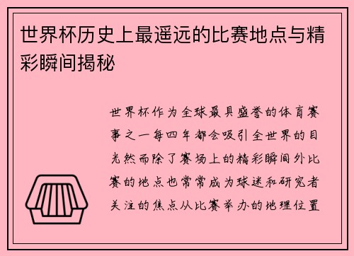 世界杯历史上最遥远的比赛地点与精彩瞬间揭秘