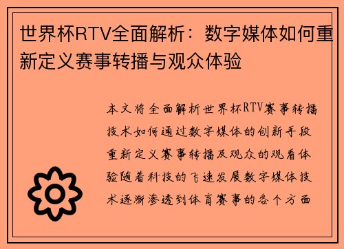 世界杯RTV全面解析：数字媒体如何重新定义赛事转播与观众体验