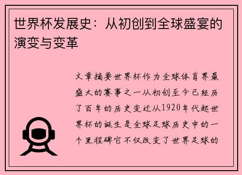 世界杯发展史：从初创到全球盛宴的演变与变革