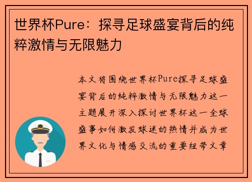 世界杯Pure：探寻足球盛宴背后的纯粹激情与无限魅力