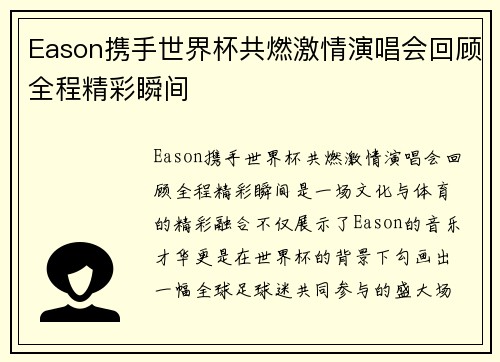 Eason携手世界杯共燃激情演唱会回顾全程精彩瞬间