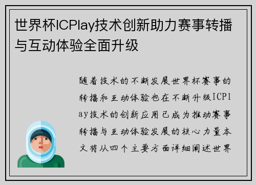 世界杯ICPlay技术创新助力赛事转播与互动体验全面升级