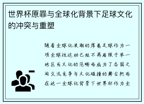 世界杯原罪与全球化背景下足球文化的冲突与重塑