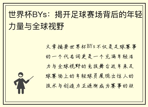 世界杯BYs：揭开足球赛场背后的年轻力量与全球视野