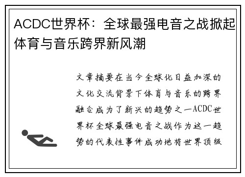 ACDC世界杯：全球最强电音之战掀起体育与音乐跨界新风潮