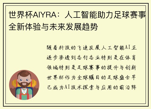 世界杯AIYRA：人工智能助力足球赛事全新体验与未来发展趋势