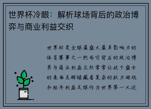 世界杯冷眼：解析球场背后的政治博弈与商业利益交织