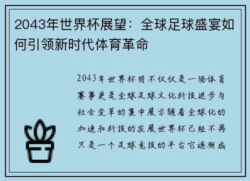 2043年世界杯展望：全球足球盛宴如何引领新时代体育革命