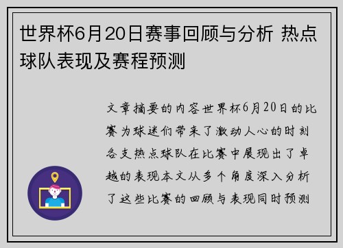 世界杯6月20日赛事回顾与分析 热点球队表现及赛程预测