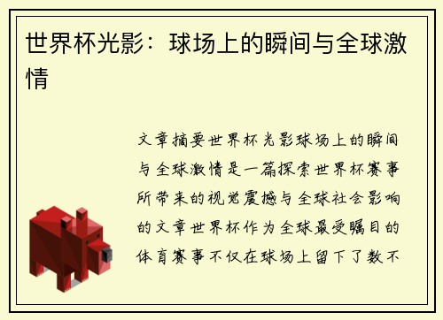 世界杯光影：球场上的瞬间与全球激情