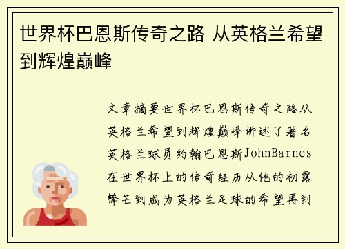 世界杯巴恩斯传奇之路 从英格兰希望到辉煌巅峰