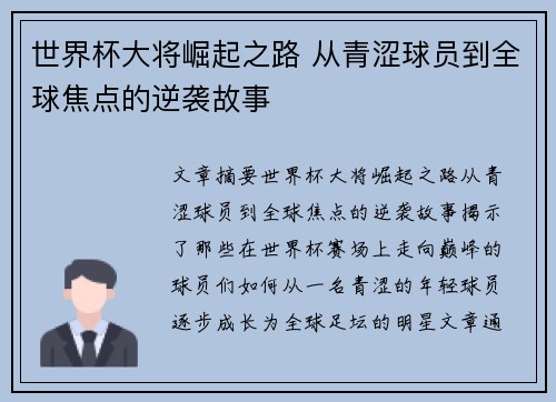 世界杯大将崛起之路 从青涩球员到全球焦点的逆袭故事