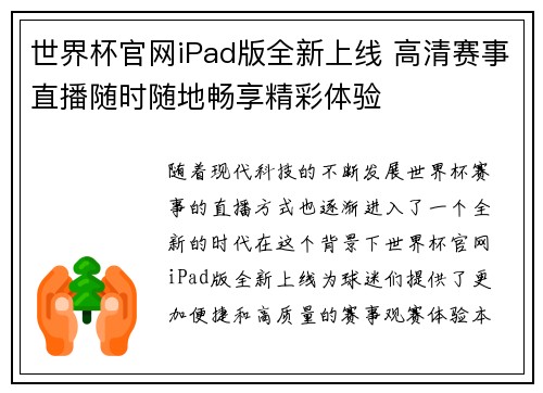 世界杯官网iPad版全新上线 高清赛事直播随时随地畅享精彩体验