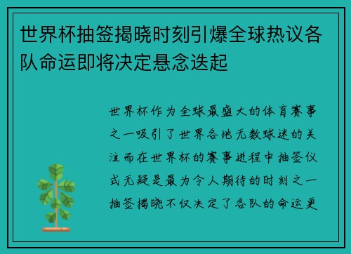世界杯抽签揭晓时刻引爆全球热议各队命运即将决定悬念迭起
